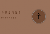 全国暴雨怎么办（全国各地下暴雨）