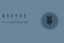 葡萄促花保果有啥方法？葡萄环剥技术（葡萄催花技术有哪些方法）