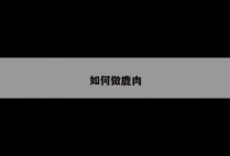 如何做鹿肉