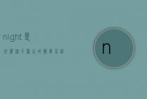 night是什么牌子香水的简单介绍