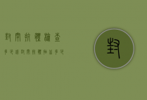 封闭抗体检查多少钱（封闭抗体抽血多少钱）