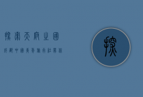 探索天府之国，成都中国青年旅行社带你领略巴蜀魅力