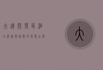 大连开发区酒店，商务与休闲的理想之选