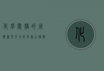 化学阉猪的用药量是多少（化学阉公猪药叫什么）