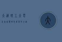 大连理工大电气信息类哪些专业好（大连理工大学电子信息类专业怎么样）