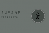 仓山区，历史与现代交织的福州明珠