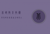 北邮教育技术学考哪些专业（南京邮电大学教育技术学就业方向）