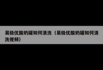 易极优酸奶罐如何清洗（易极优酸奶罐如何清洗视频）