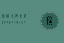 探秘珠海东澳岛，碧海蓝天的隐世天堂