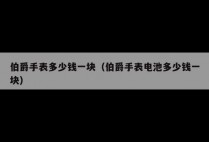 伯爵手表多少钱一块（伯爵手表电池多少钱一块）