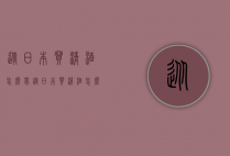 从日本买清酒怎么带（从日本买清酒怎么带回国）
