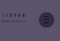 三亚汽车租赁，畅游热带天堂的便捷之选