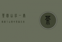 茶园山庄，一处隐逸于山间的茶香天堂