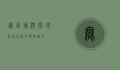 无锡旅游，探寻江南水乡的独特魅力