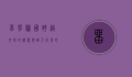 留学归国,跨越文化的桥梁与个人成长的见证