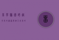 留学归国,跨越文化的桥梁与个人成长的见证