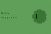 iphonese分期首付多少（iPhone分期要首付吗）