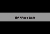 重庆天气全年怎么样