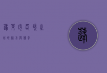 蓬莱市，仙境之城的魅力与传奇