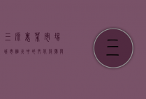 三源里菜市场，城市烟火中的文化符号与生活美学