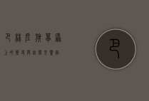 巴林左旗，草原上的历史与自然交响曲