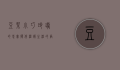 豆柴，小巧玲珑的忠实伙伴，温暖生活的陪伴者
