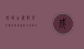 成均，古代教育的典范与现代教育的启示