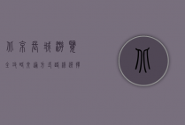 北京长城游览全攻略，交通方式、路线选择与实用建议