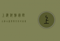 上海科雅国际大酒店，奢华与文化的完美融合