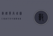 敦煌莫高窟图片，穿越千年的艺术瑰宝