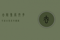 去除鱼尾纹多少钱（去鱼尾纹价格）