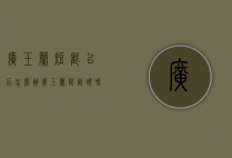 广玉兰短截以后怎么办（广玉兰能截头吗）