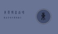 东莞特产，品味岭南风味的独特魅力
