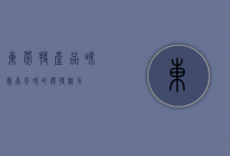 东莞特产，品味岭南风味的独特魅力