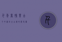 千年商脉贯古今—中国四大古镇的历史传承与文化密码