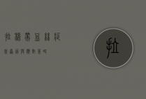 拉稀带血丝,症状、原因与应对策略