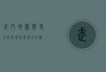 武穴地图，历史、文化与现代发展的交织