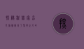 探秘程程家旮旯旅馆，隐匿于繁华之外的世外桃源