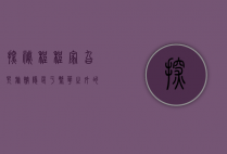 探秘程程家旮旯旅馆，隐匿于繁华之外的世外桃源