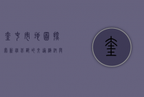 奎屯市地图，探索新疆北部的交通枢纽与经济发展中心