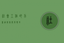 社会工作的力量,连接、赋能与变革