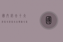 国内必去十大滑雪场滑雪指南，体验冰雪乐趣的绝佳选择