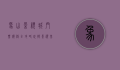 象山影视城门票价格全攻略，玩转影视基地的必备指南