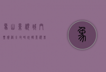 象山影视城门票价格全攻略，玩转影视基地的必备指南