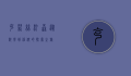 克莉丝汀森，从科学到信仰的探索之旅