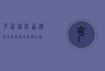 克莉丝汀森，从科学到信仰的探索之旅