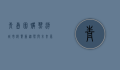 青岛团购热潮，城市消费新趋势与未来展望
