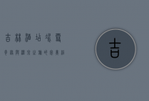 吉林酒店，冰雪奇缘与温泉之旅的完美结合