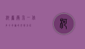柯岩简介，一位多才多艺的文学巨匠