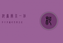 柯岩简介，一位多才多艺的文学巨匠